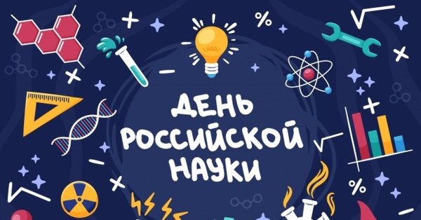 ко дню российской науки