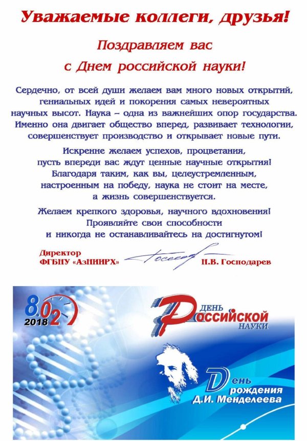 день российской науки 8 февраля