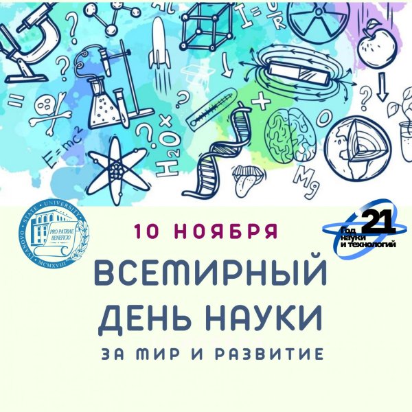 всемирный день науки