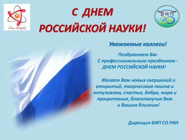 8 февраля день российской науки