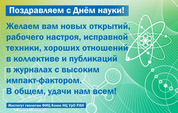 день науки