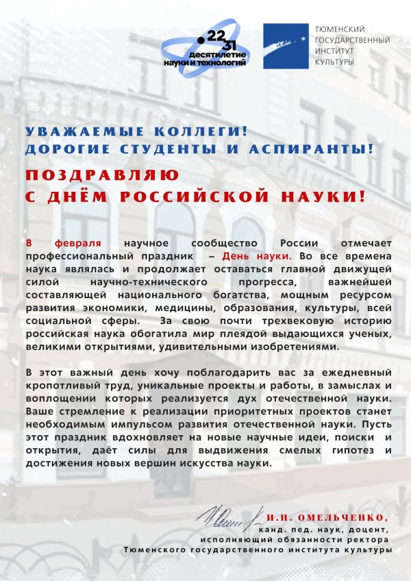 с днем науки поздравление