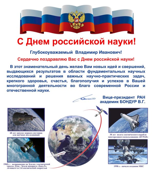 день российской науки 8 февраля