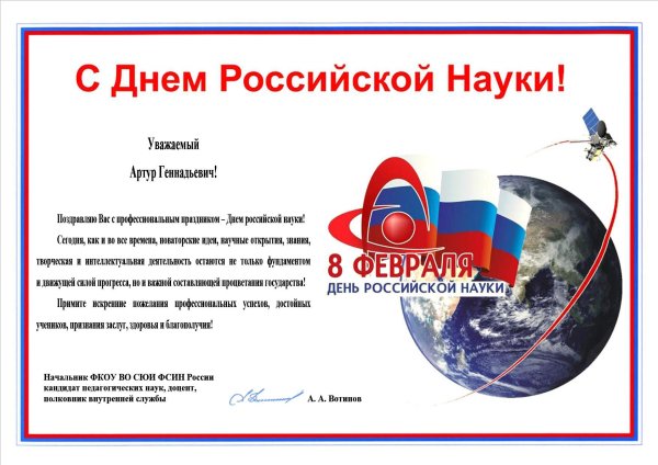 день российской науки открытка