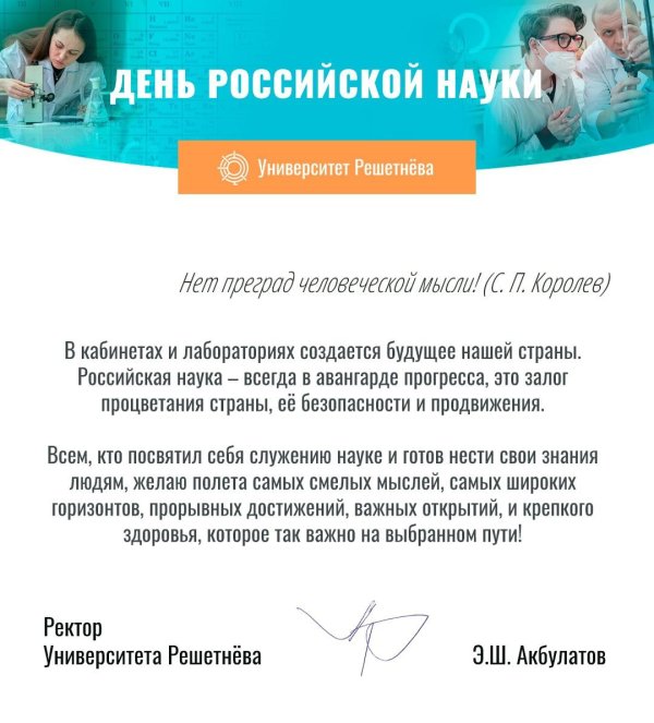 поздравление с днем науки ректора