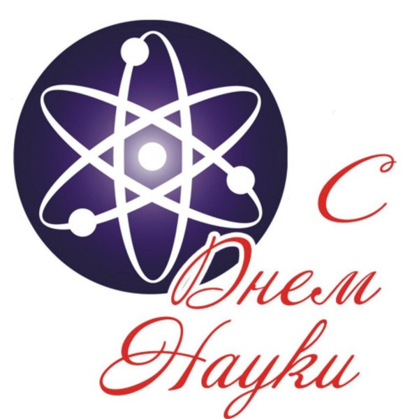 день науки