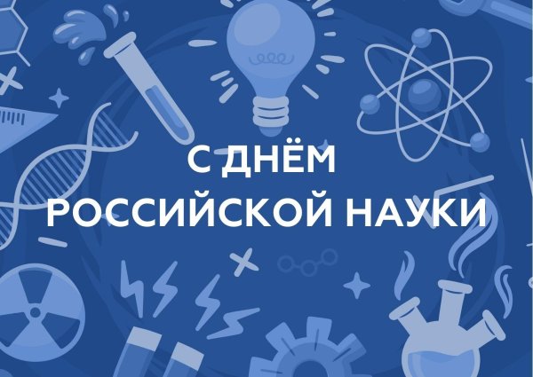 8 февраля день российской науки