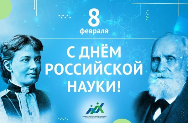 с днём российской науки