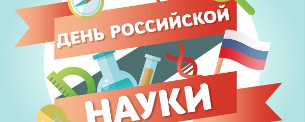 день российской науки 2025