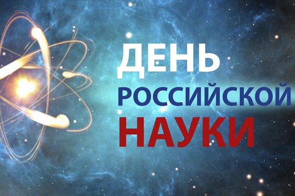 день науки