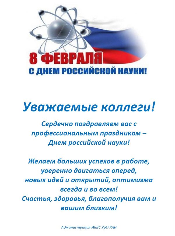 день российской науки 2025