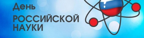 8 февраля день российской науки