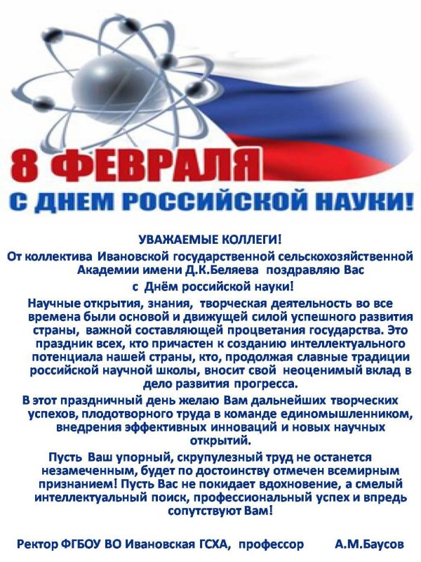 поздравление с днем науки