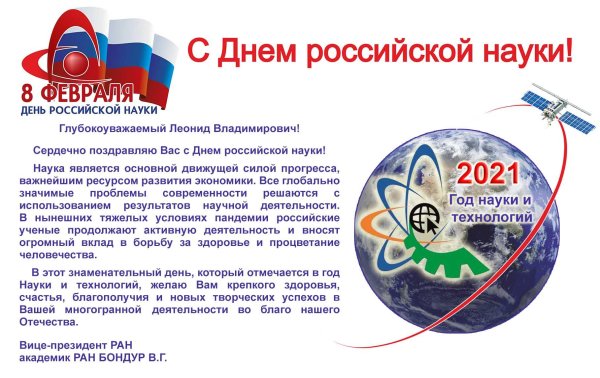 8 февраля день российской науки