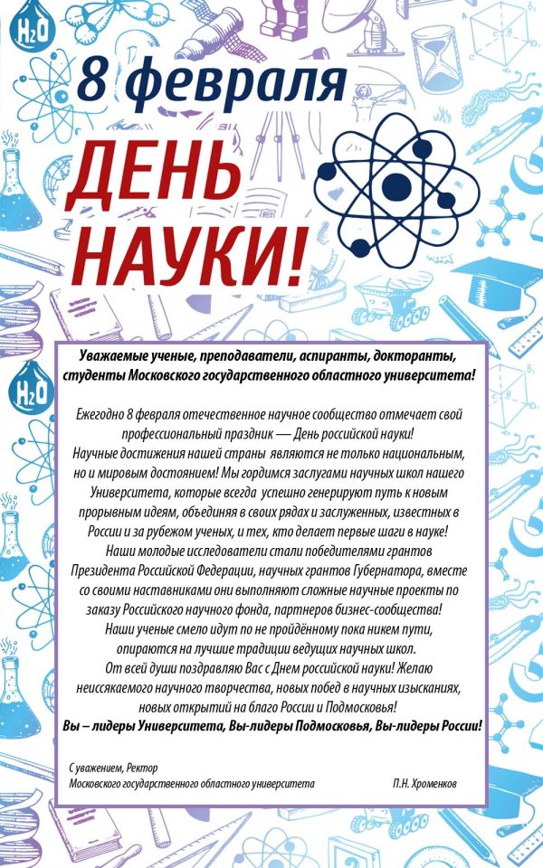 день российской науки 8 февраля
