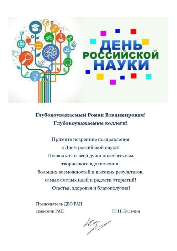 день российской науки 8 февраля