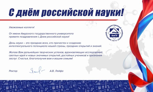 поздравление с днем науки