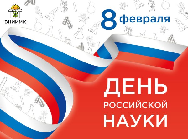 день российской науки в 2025