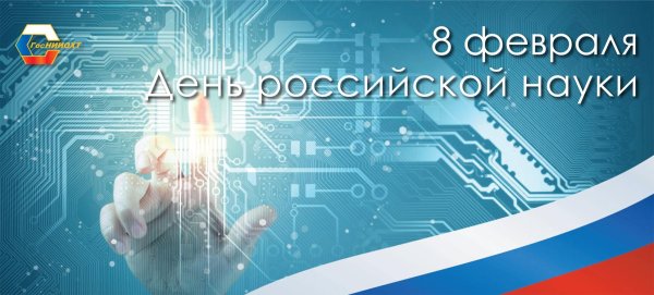 8 февраля день науки в россии