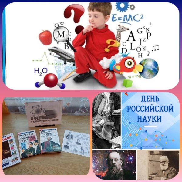 ко дню российской науки
