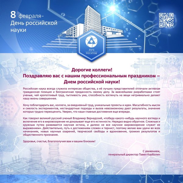 поздравление с днем науки