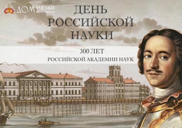 300 летие российской академии наук