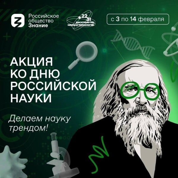 ко дню российской науки