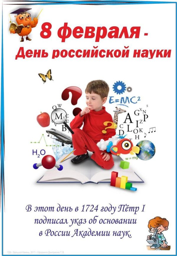 ко дню российской науки