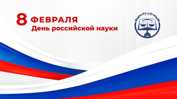 ко дню российской науки