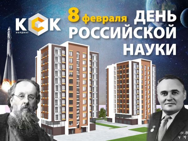 день российской науки 8 февраля