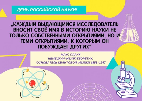 8 февраля день российской науки