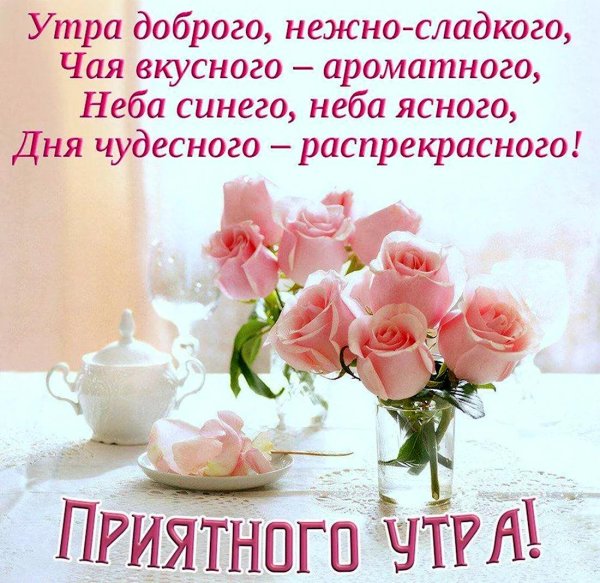 нежного доброго утра