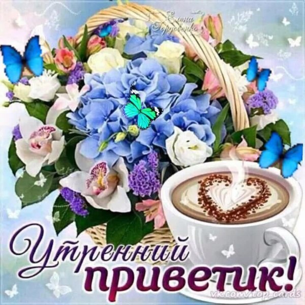 открытки с добрым утром