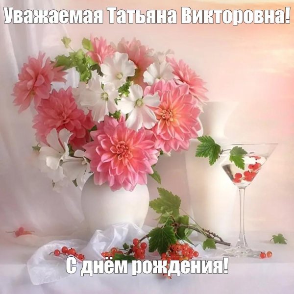 с день рождения татьяна