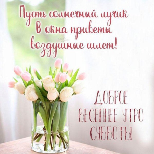 утра доброго весеннего
