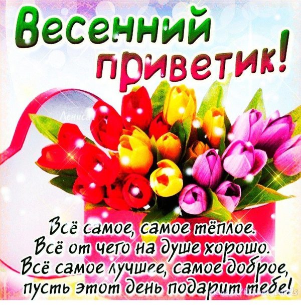 весенний приветик