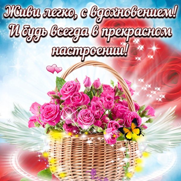 прекрасного настроения открытки