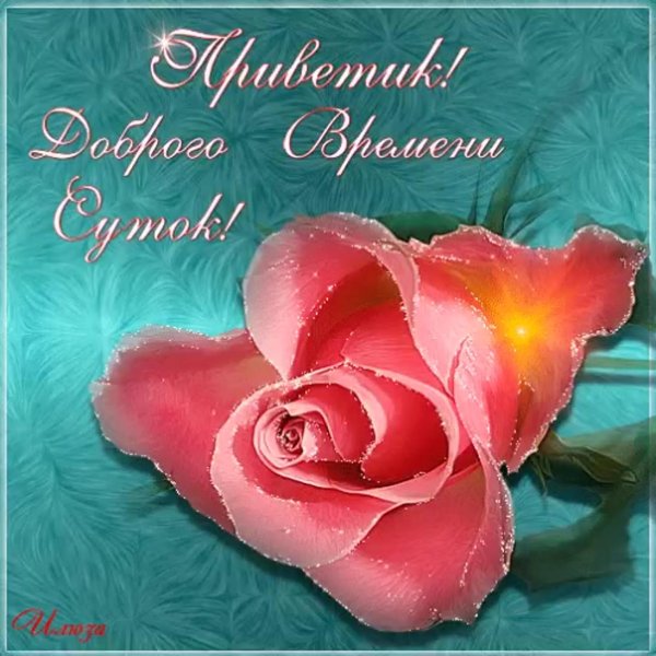 открытка доброго времени суток