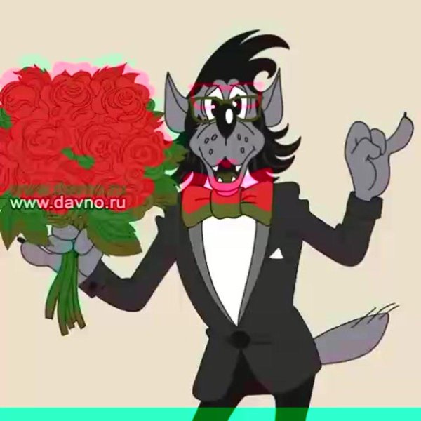 волк с букетом