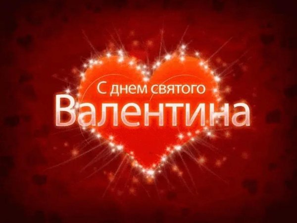 14 февраля день святого валентина