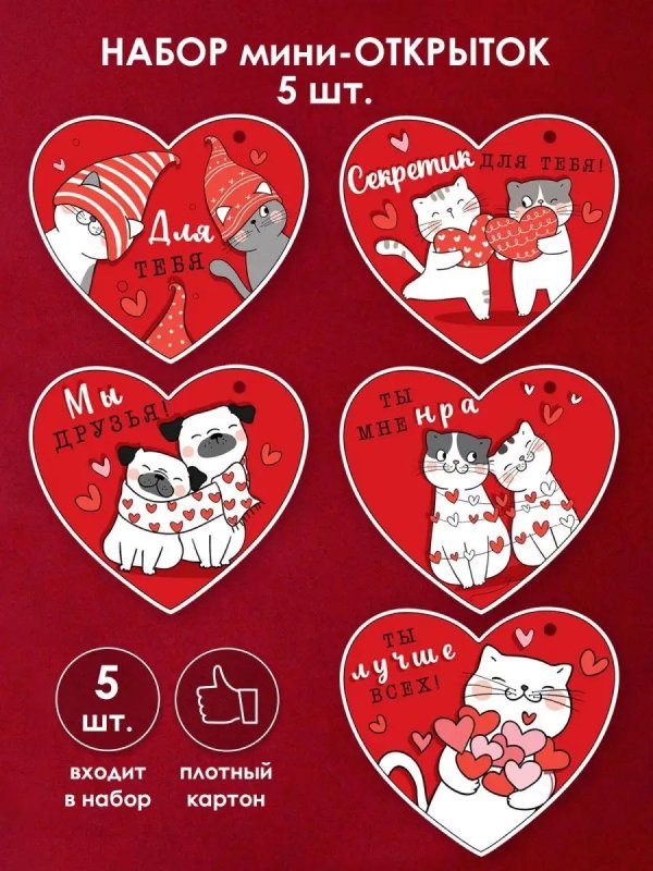 набор мини открыток на 14 февраля