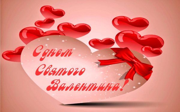 с днем влюбленных