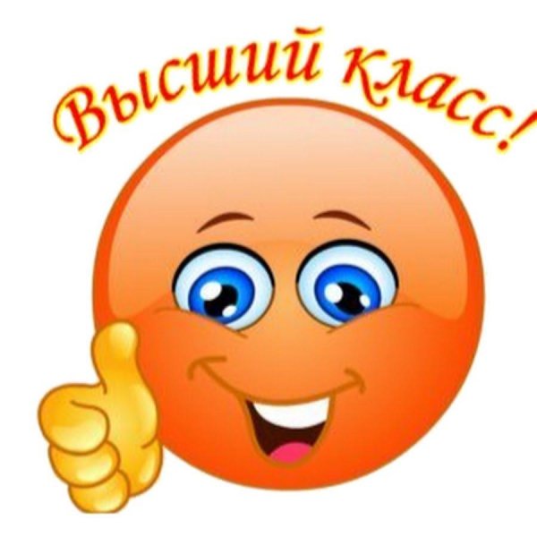 смайлики отлично