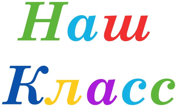 наш класс
