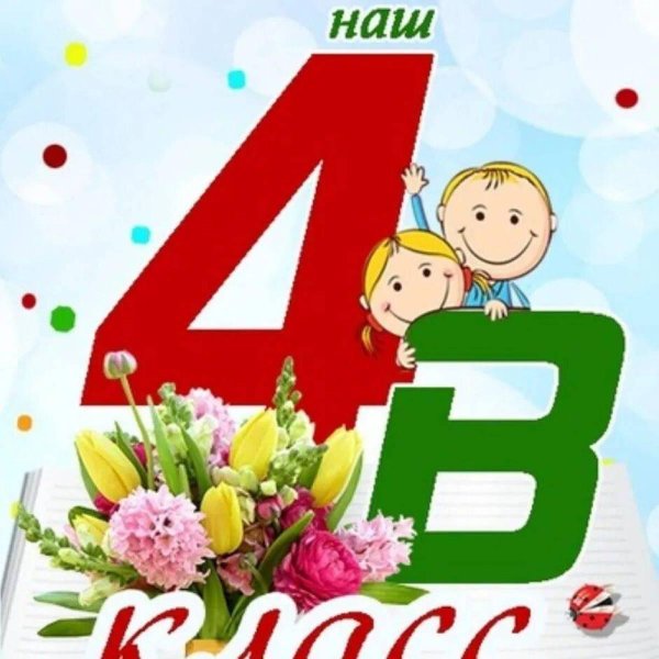 4 б класс