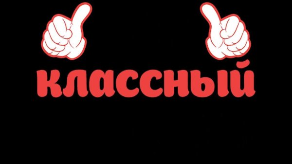 ава классная