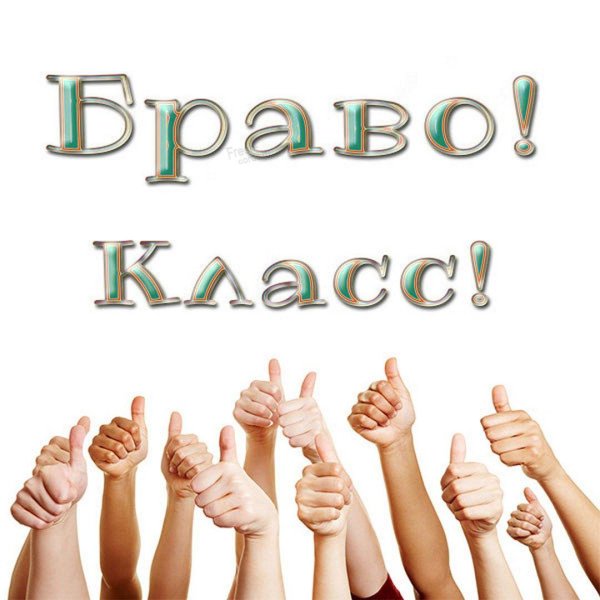 браво аплодисменты