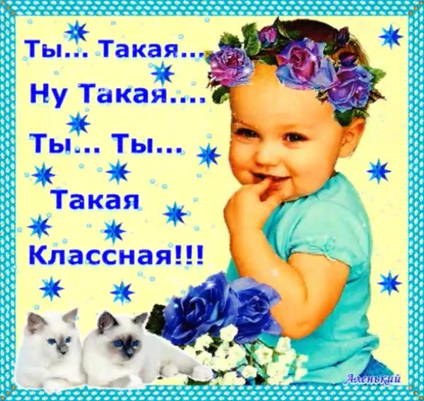 девчонки вы классные