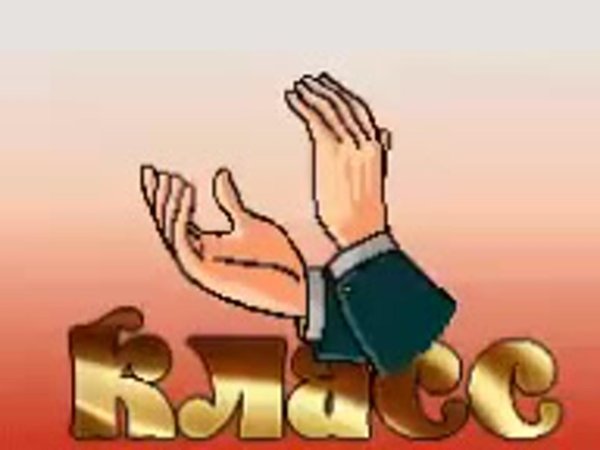 аплодисменты рисунок