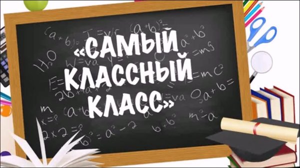 самый лучший класс
